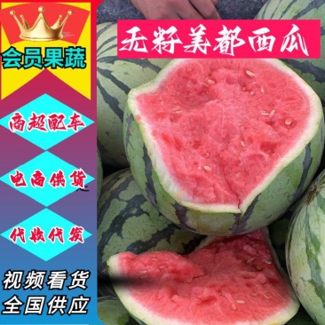 美都西瓜/无籽美都产地直发货源充足商超电商市场供货