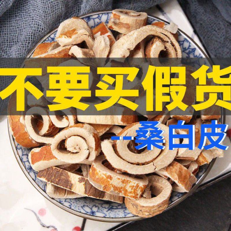 桑白皮桑皮桑根皮白桑皮无硫桑皮