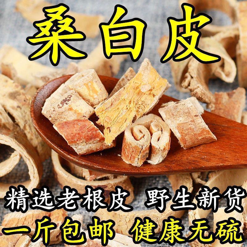 桑白皮桑皮桑根皮白桑皮无硫桑皮