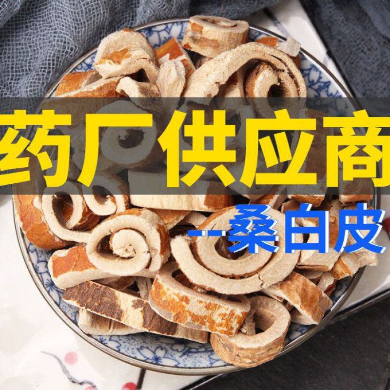 桑白皮桑皮桑根皮白桑皮无硫桑皮