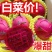 【精品】红心火龙果超甜新鲜应季热带水果金都一号一件代发