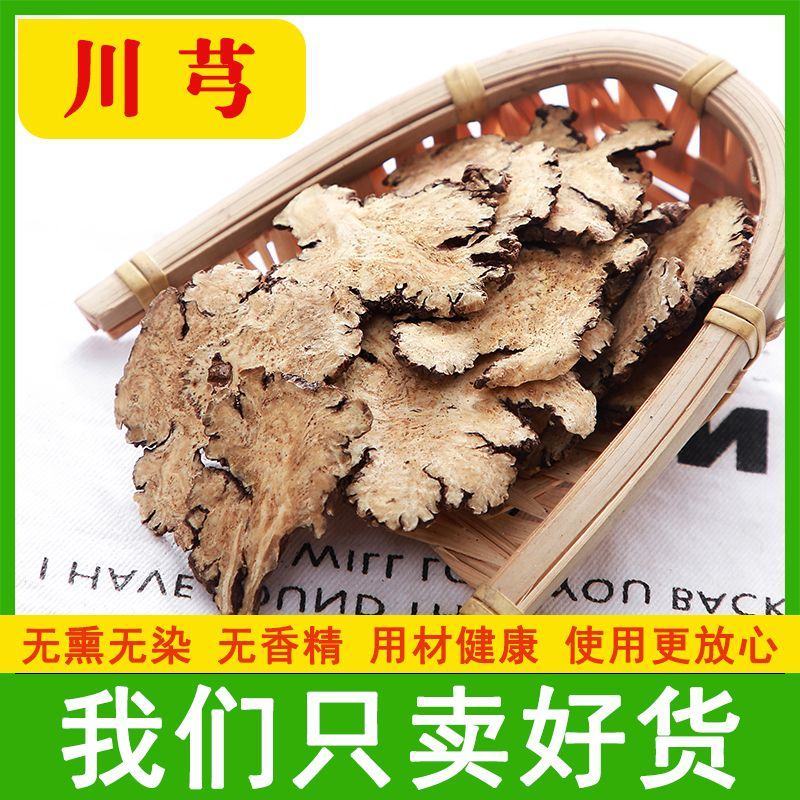 正品川穹川芎片泡茶调散新鲜切片四川中药材各种规格一