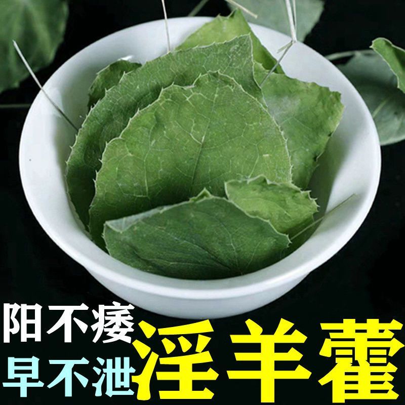 秦岭野生淫羊藿男性泡水泡酒料中药材仙灵脾羊火叶温肾