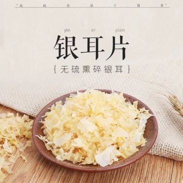 本色银耳碎片