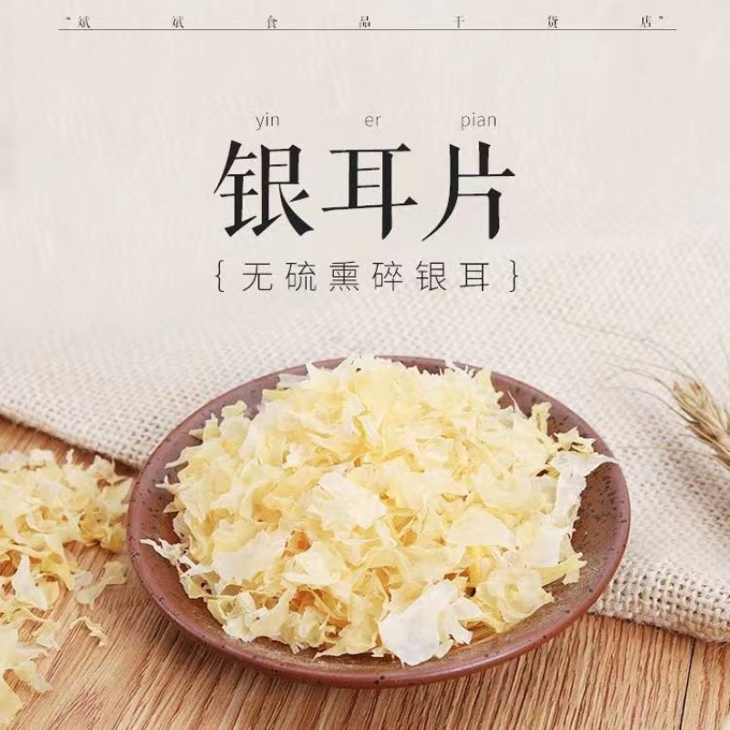 本色银耳碎片