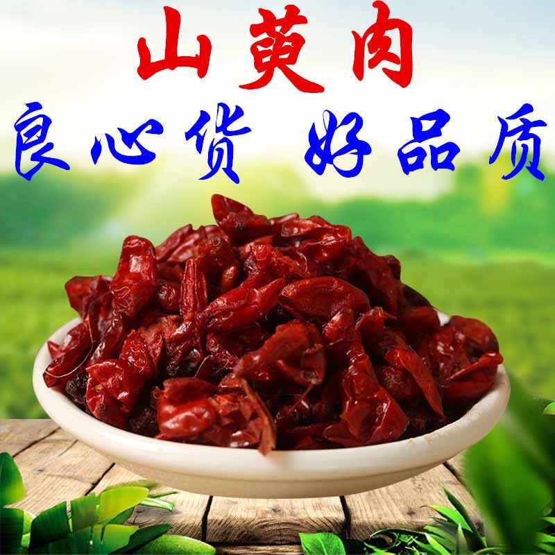 山茱萸野生山萸肉正品山萸肉山茱萸粉茶五味子中药材特级山茱