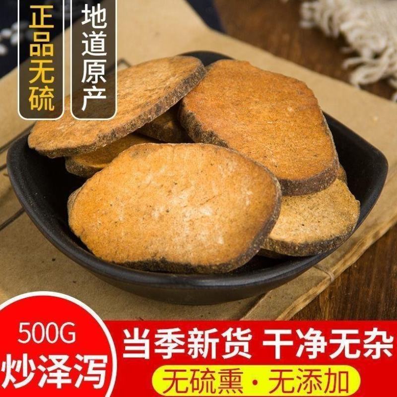 炒泽泻批发正品炒泽泻散装麸炒泽泻炙泽泻包邮制泽泻中草药