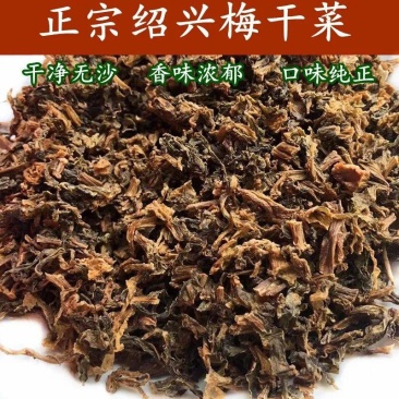 [荐]正宗绍兴梅干菜干货浙江特产农家自制梅菜干梅菜扣肉烧