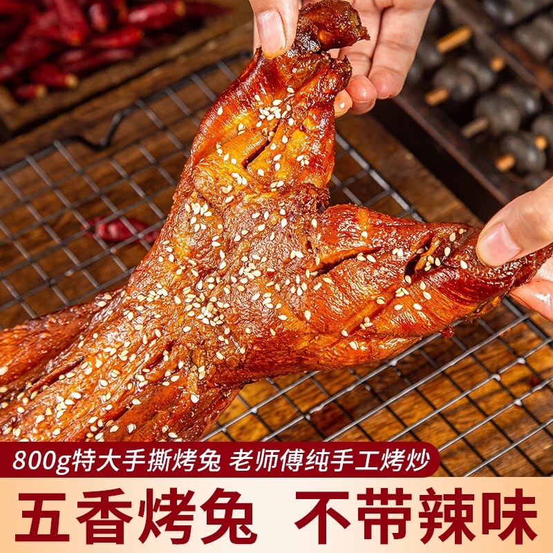 手撕烤兔肉800g整只批发