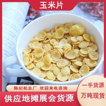 干吃玉米片速溶玉米干玉米粥早餐零食粗粮干吃地摊批
