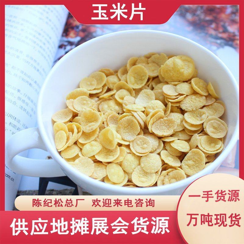 干吃玉米片速溶玉米干玉米粥早餐零食粗粮干吃地摊批