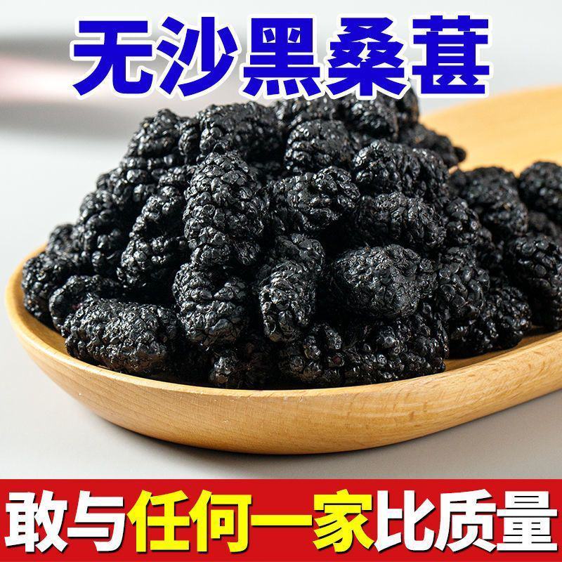 新货桑葚干无沙桑葚食用泡酒泡茶桑葚干免洗食用