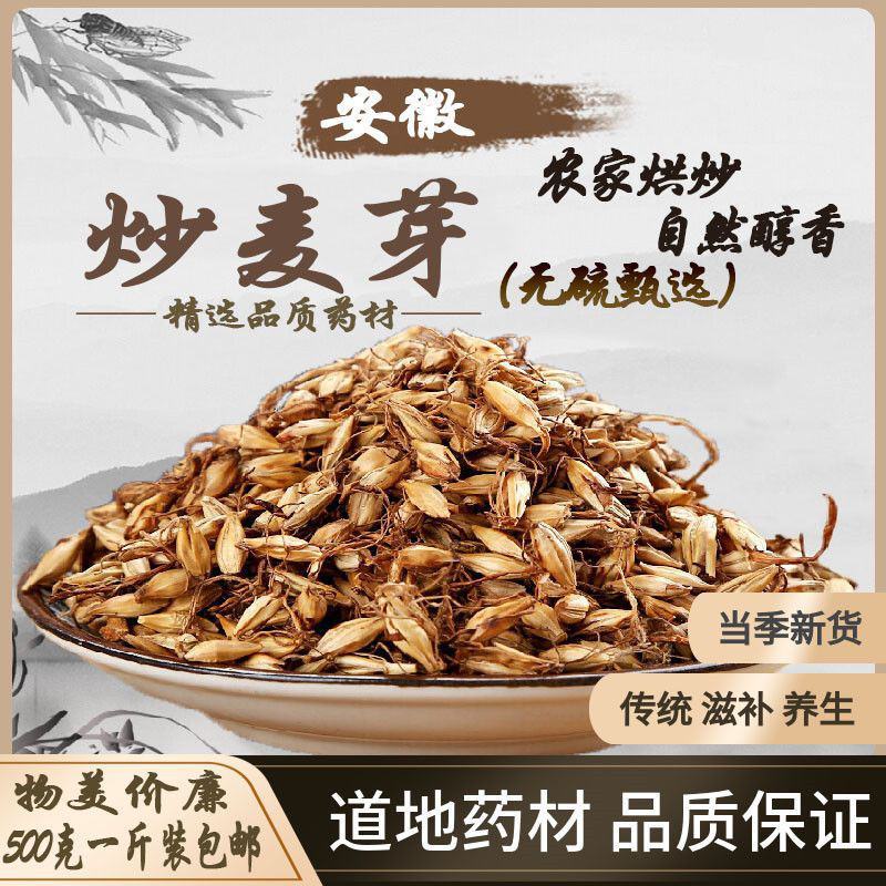 中药材炒麦芽炒麦芽茶炒熟麦芽回奶断奶可磨粉可泡水煮水用