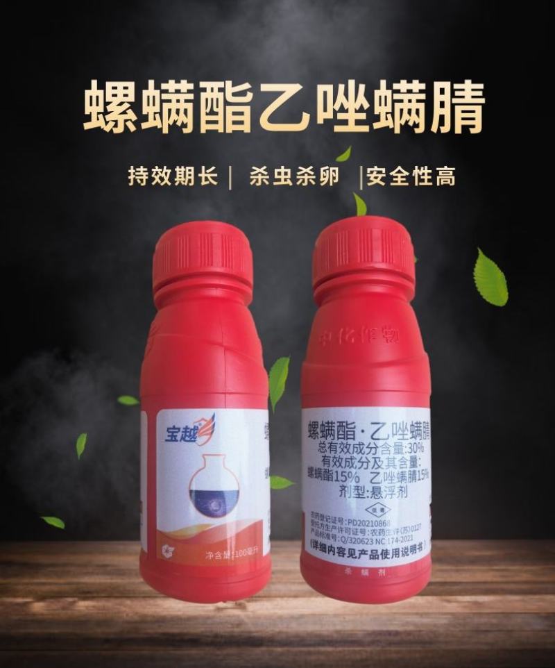 中化宝越螺螨酯乙唑螨腈红蜘蛛茶黄螨叶螨杀虫杀卵杀螨剂