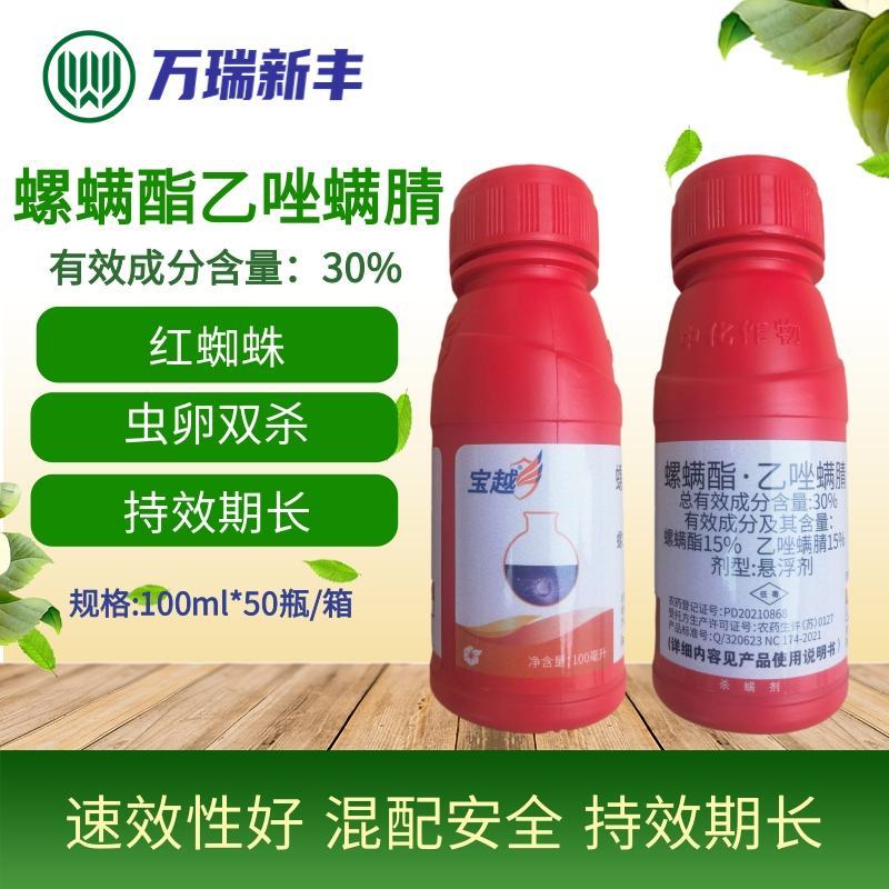 中化宝越螺螨酯乙唑螨腈红蜘蛛茶黄螨叶螨杀虫杀卵杀螨剂