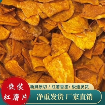 香脆香甜红薯片地瓜片休闲零食小吃，厂家直销量大优惠