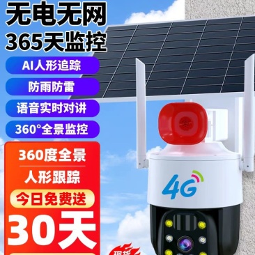 太阳能4G监控器360度超清免插电无需网络手机远程室外夜
