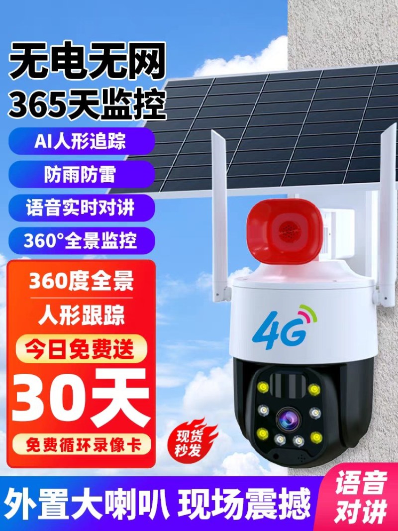 太阳能4G监控器360度超清免插电无需网络手机远程室外夜