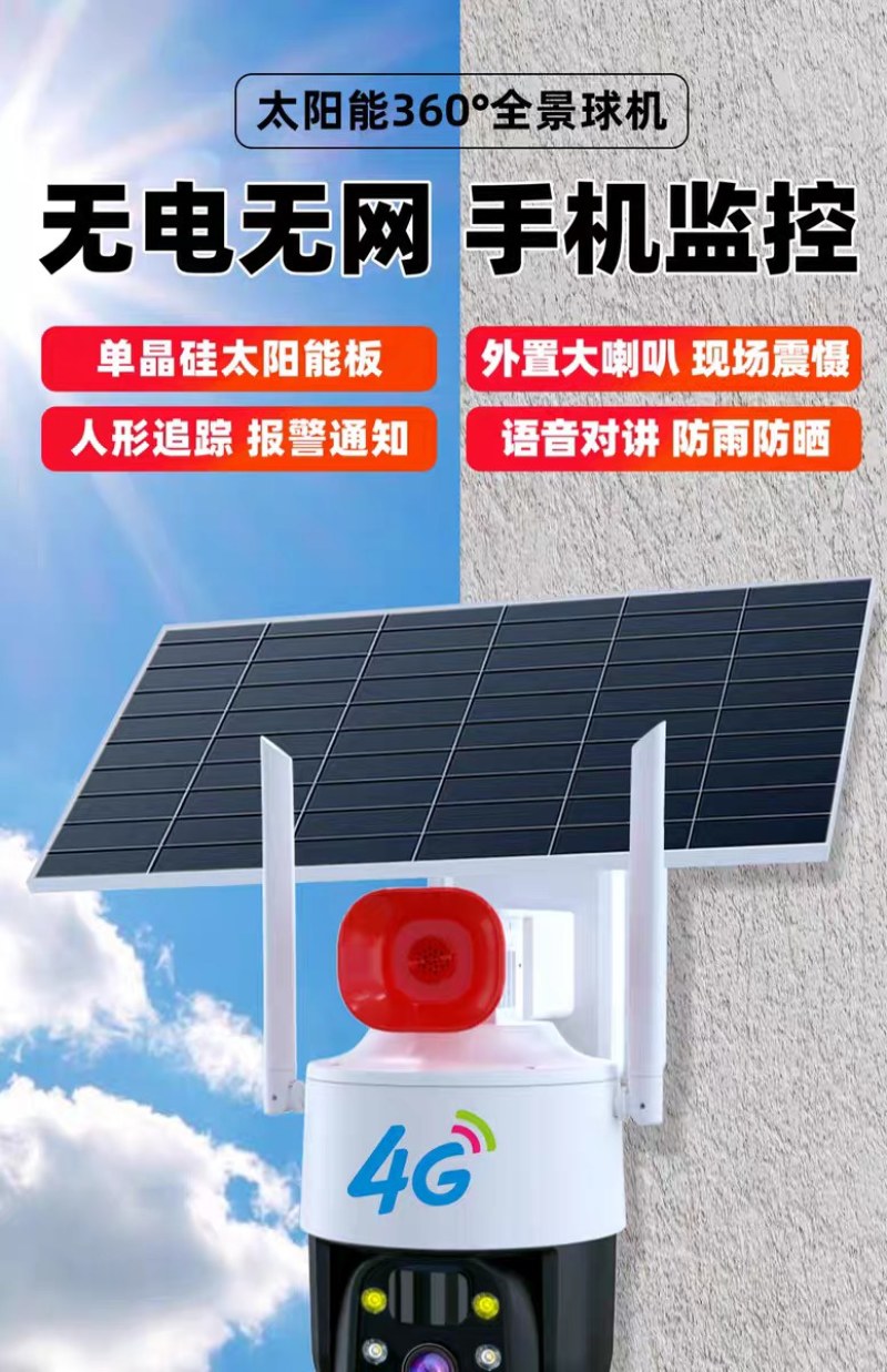 太阳能4G监控器360度超清免插电无需网络手机远程室外夜