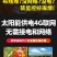 太阳能4G监控器360度超清免插电无需网络手机远程室外夜