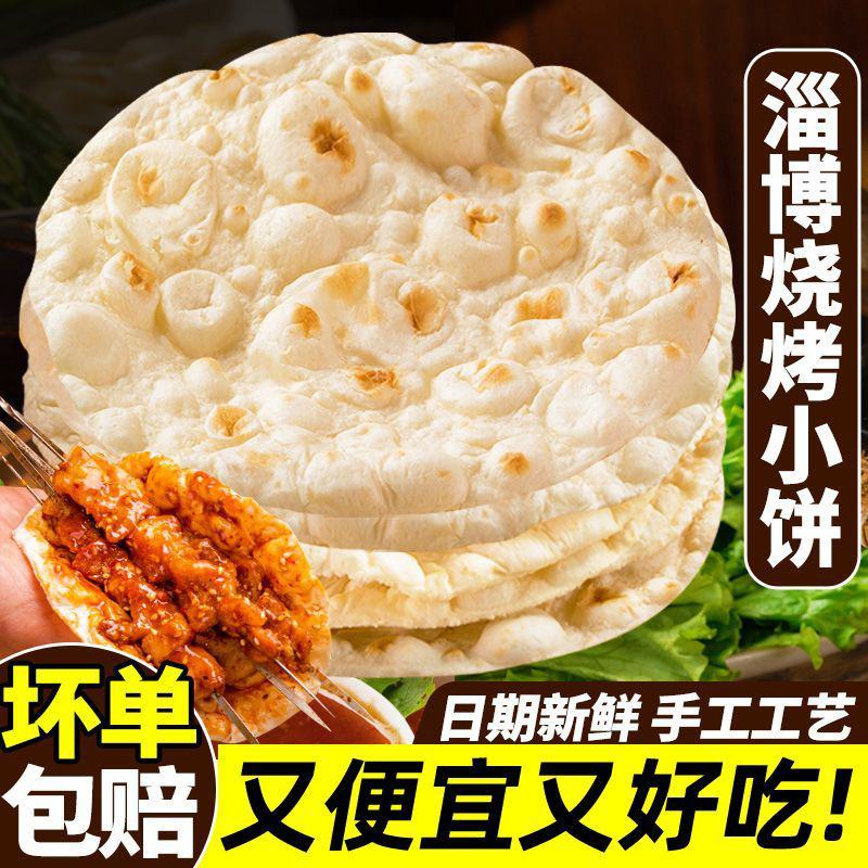 正宗淄博烧烤小饼，烧烤专用小饼，手抓饼手续齐全，欢迎订购