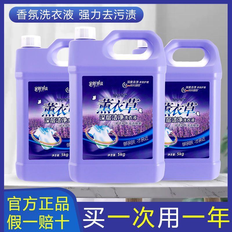 【官方正品】薰衣草香洗衣液大桶包邮超强去污持久留香家庭实