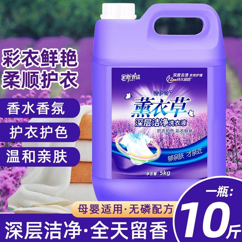 【官方正品】薰衣草香洗衣液大桶包邮超强去污持久留香家庭实