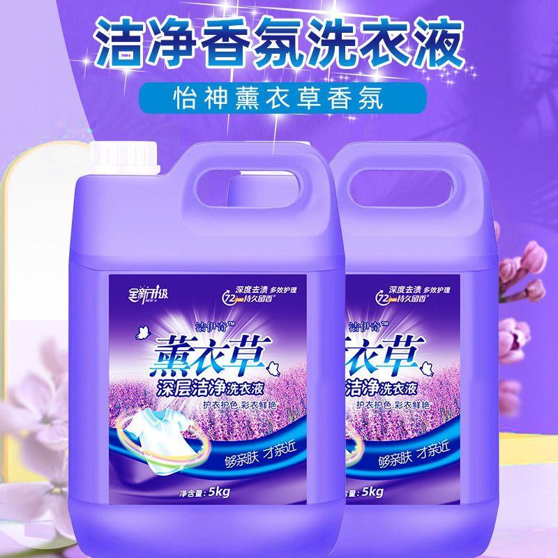 【官方正品】薰衣草香洗衣液大桶包邮超强去污持久留香家庭实