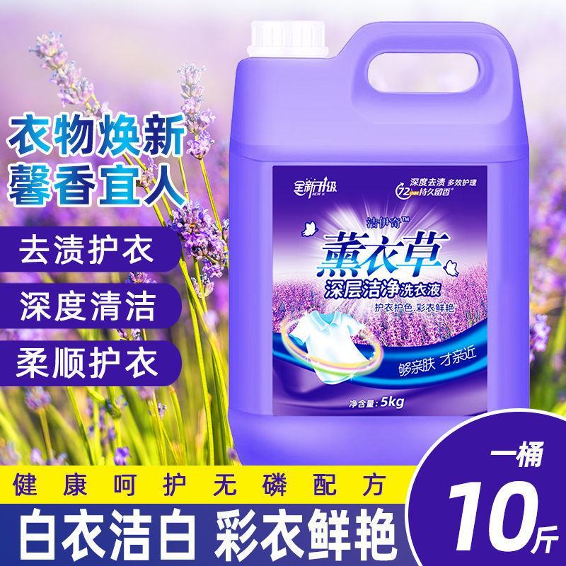 【官方正品】薰衣草香洗衣液大桶包邮超强去污持久留香家庭实