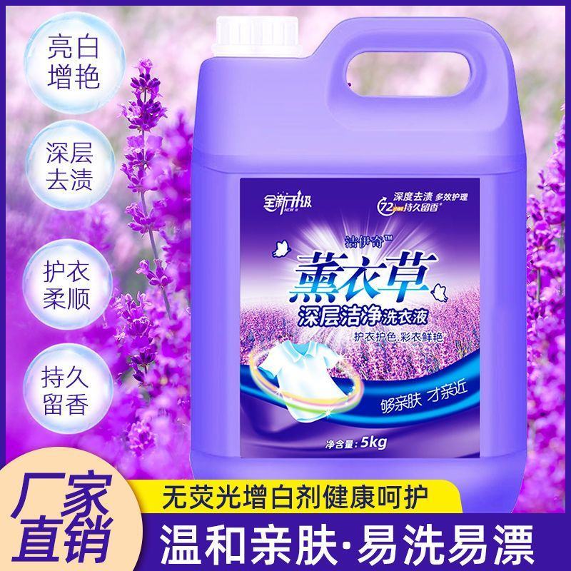 【官方正品】薰衣草香洗衣液大桶包邮超强去污持久留香家庭实