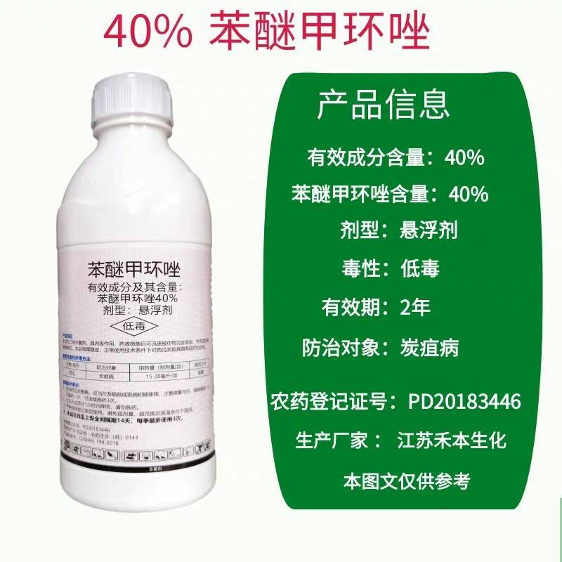 江苏禾本40%苯醚甲环唑西瓜草莓炭疽病白粉病叶斑病杀菌剂