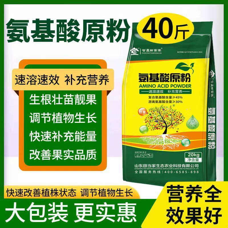 氨基酸原粉农用复合叶面肥农用全水溶肥料花卉果树蔬菜通用