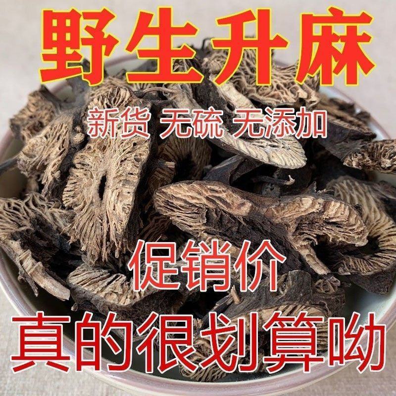 升麻中药材包邮生麻无硫升麻粉北升麻生麻片野生新货精选