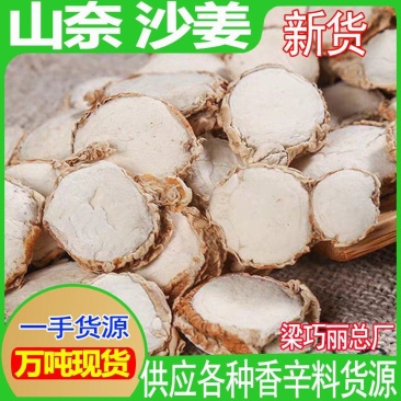 新货山奈沙姜片三奈砂姜卤料炖肉中药材阳春沙姜山奈片