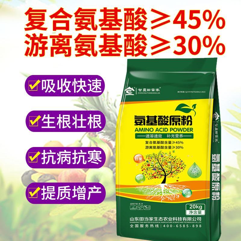 氨基酸原粉农用复合叶面肥农用全水溶肥料花卉果树蔬菜通用