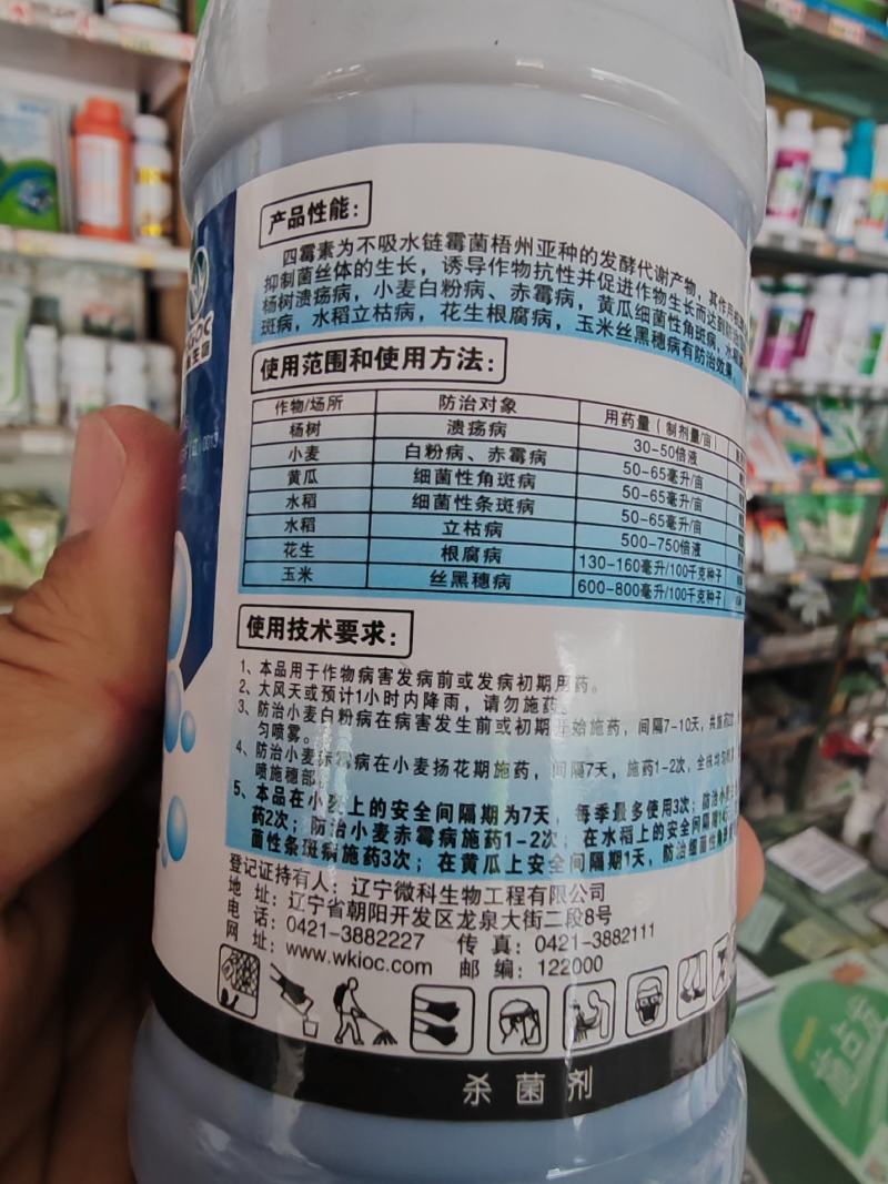 杀菌剂四霉素溃疡病白粉病、赤霉病细菌性角斑病细菌性