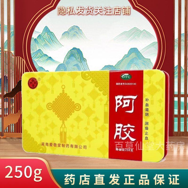 湖南湘爱敬堂阿胶250g/盒中药材