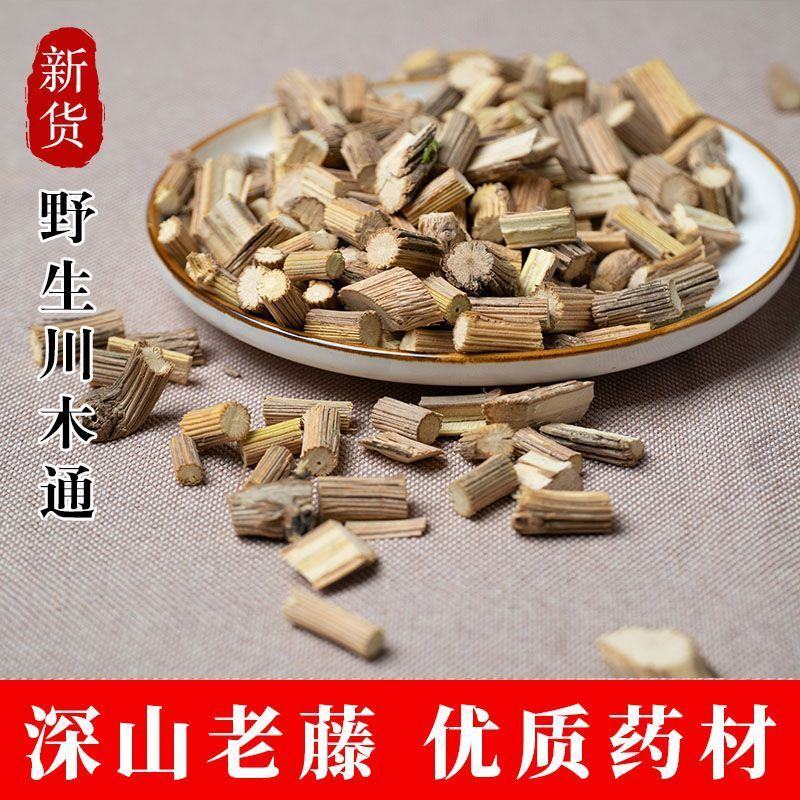 野生川木通中草药无硫正宗特级中药原生态小木通三叶木通片