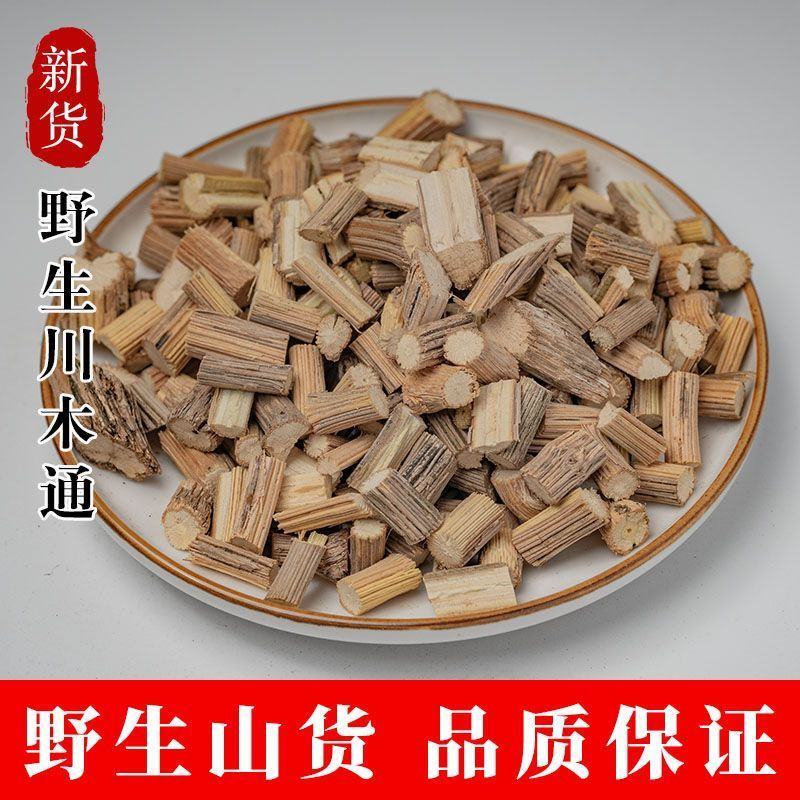 野生川木通中草药无硫正宗特级中药原生态小木通三叶木通片