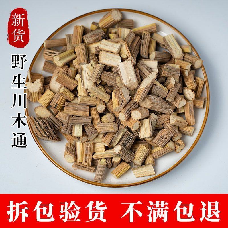 野生川木通中草药无硫正宗特级中药原生态小木通三叶木通片