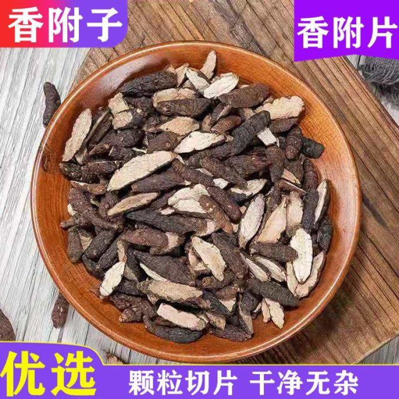 香附中药材香附批发正品香附片精选炒香附醋香附雀头香香附片