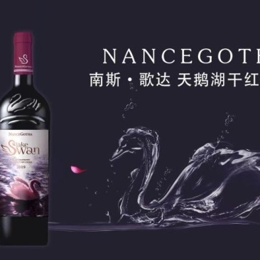 南斯歌达天鹅湖干红葡萄酒