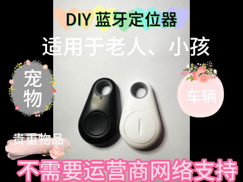蓝牙定位器