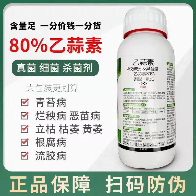 80含量乙蒜素:广谱型抗生素类杀菌剂，真菌细菌可防治