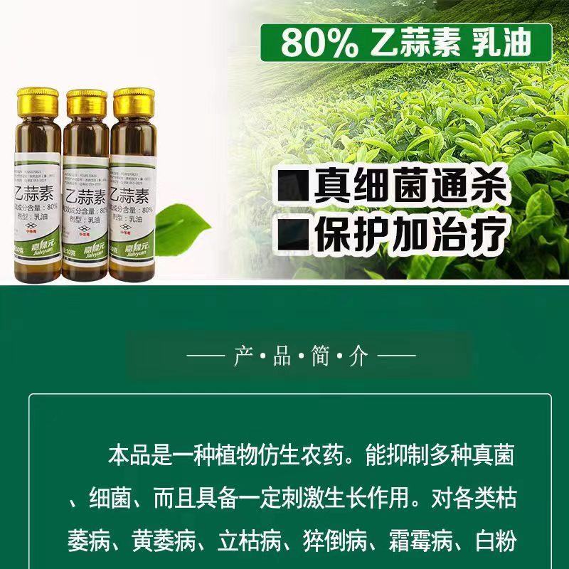 80含量乙蒜素:广谱型抗生素类杀菌剂，真菌细菌可防治