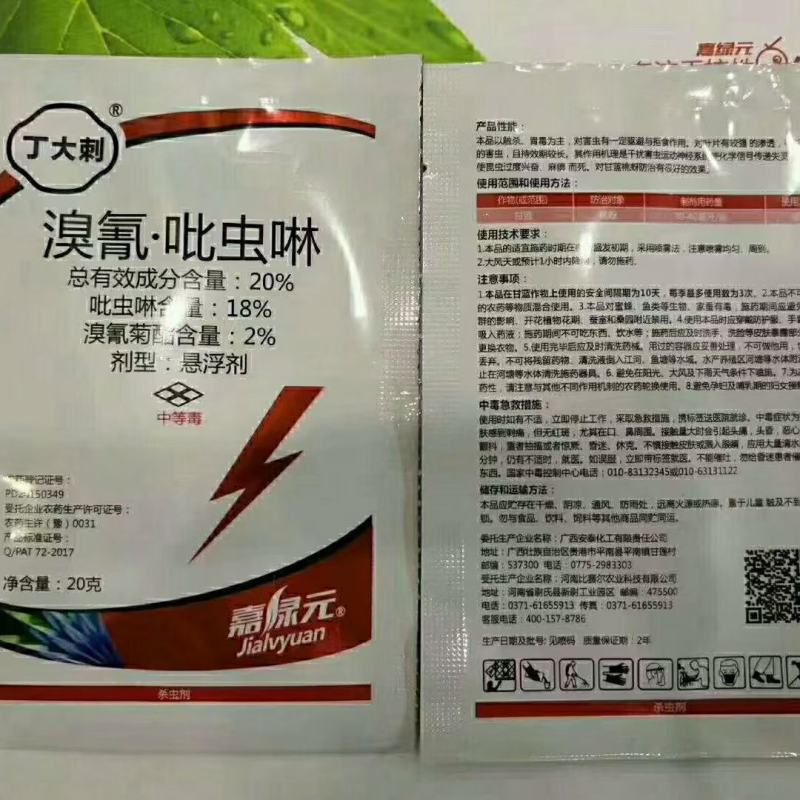 20%溴氰·吡虫啉杀虫广谱，对蚜虫、叶蝉、粉虱、蓟马