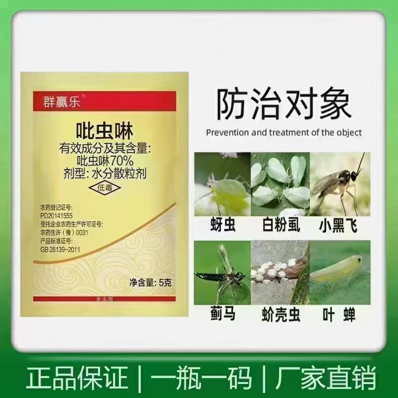 70%吡虫啉～水分散颗粒对蚜虫、蓟马、飞虱