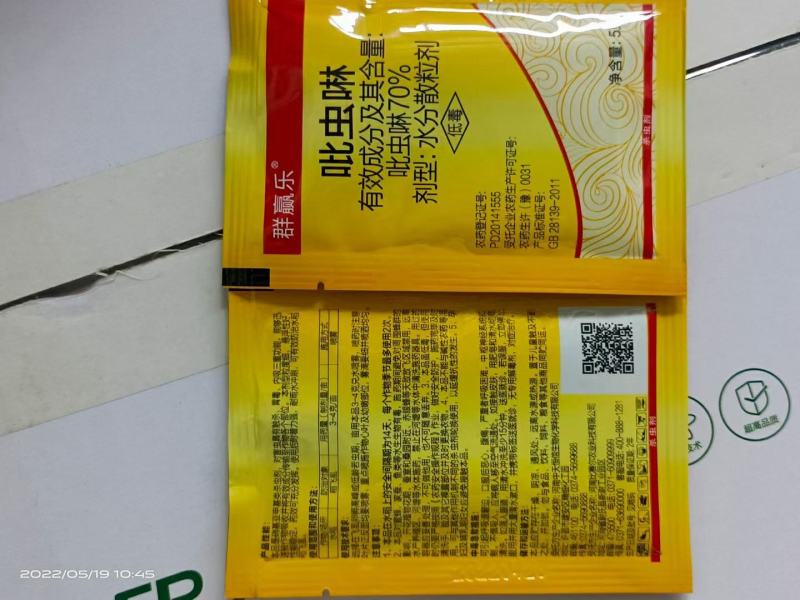 70%吡虫啉～水分散颗粒对蚜虫、蓟马、飞虱