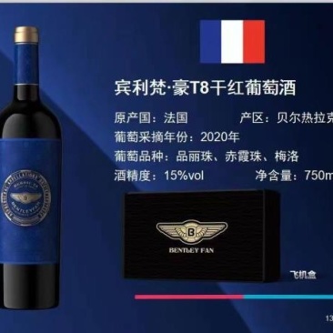 宾利梵豪T8干红葡萄酒