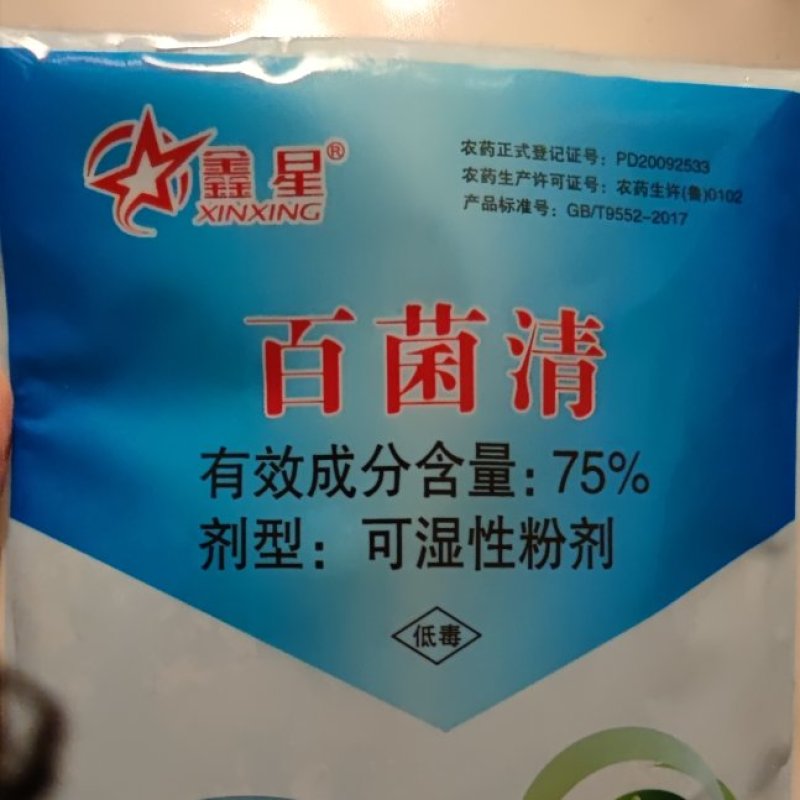 75%百菌清（蓝粉）包邮发货100克一袋